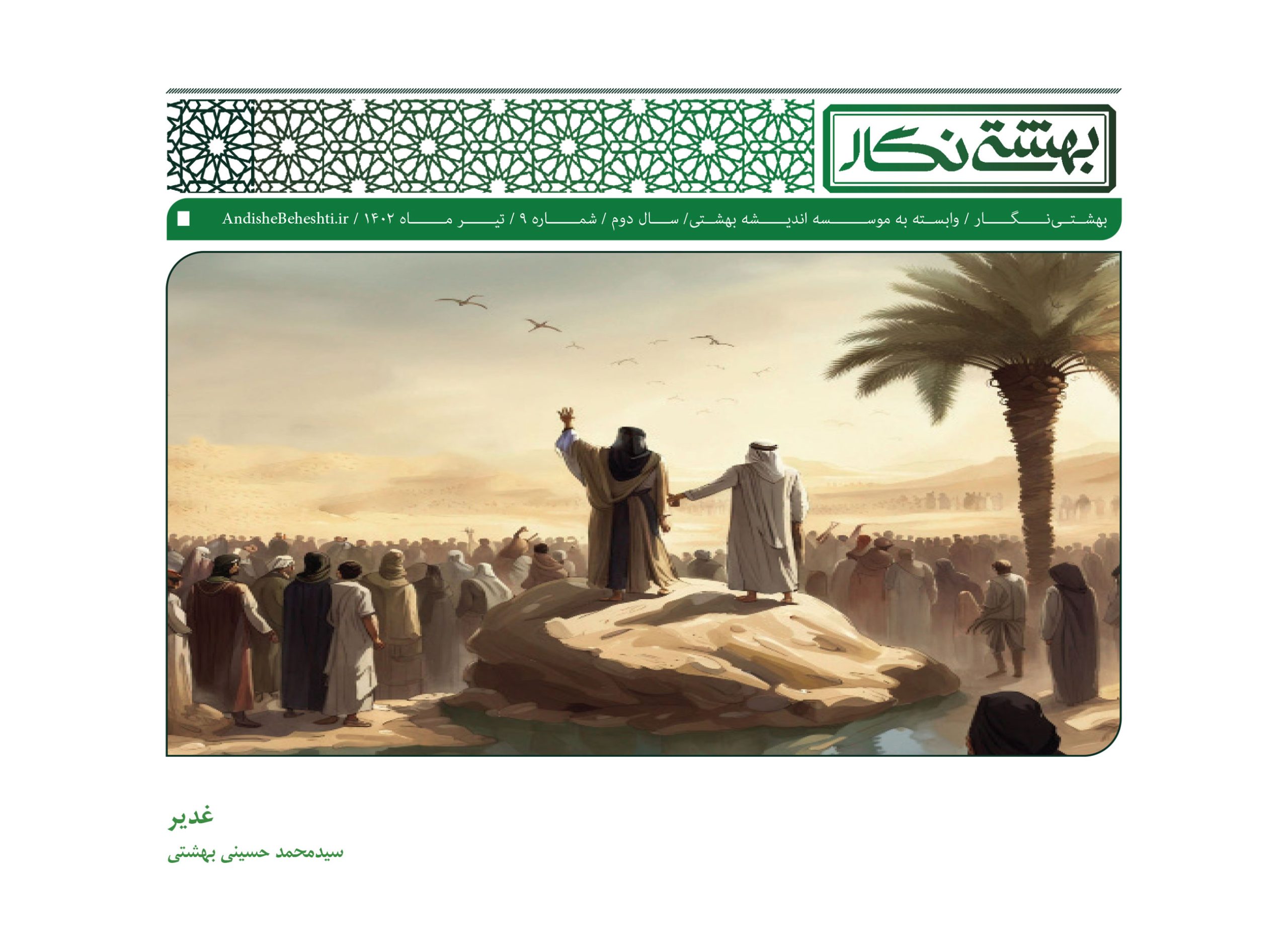 غدیر