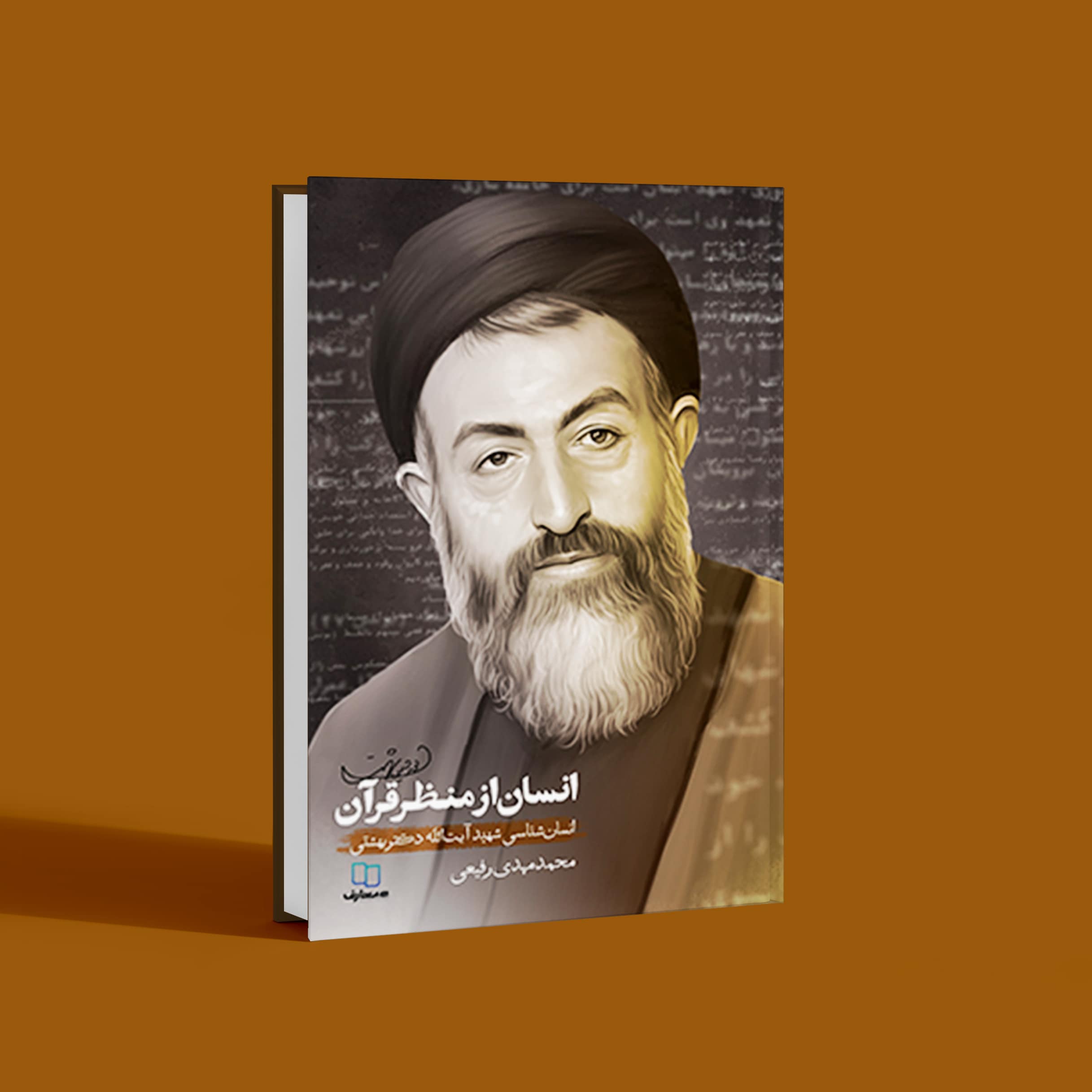 انسان از منظر قرآن (چاپ سوم)