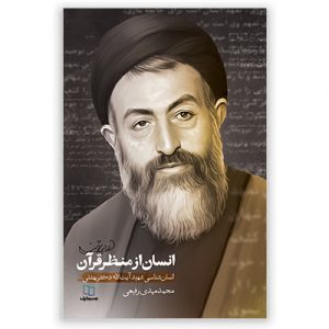 انسان از منظر قرآن (چاپ سوم)