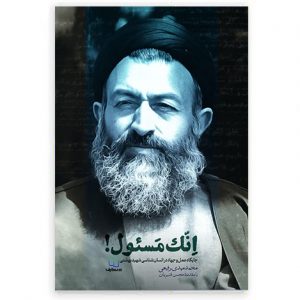 اِنّک مَسئول!