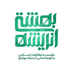 موسسه اندیشه بهشتی