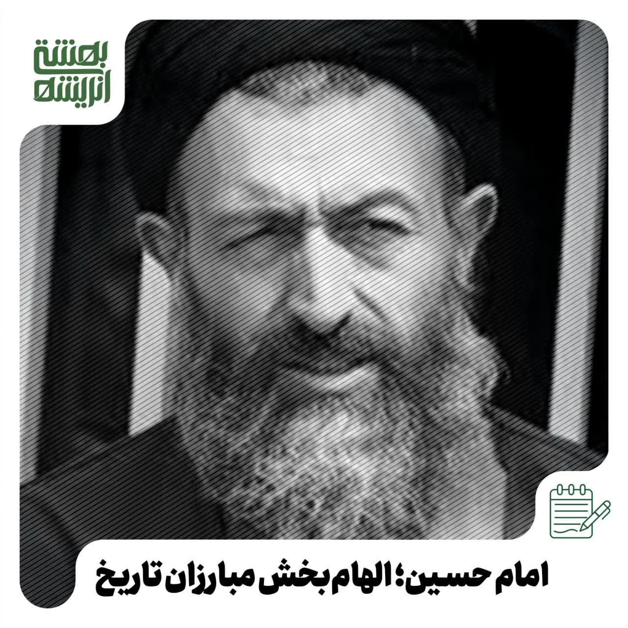 امام حسین؛ الهام‌بخش مبارزان تاریخ