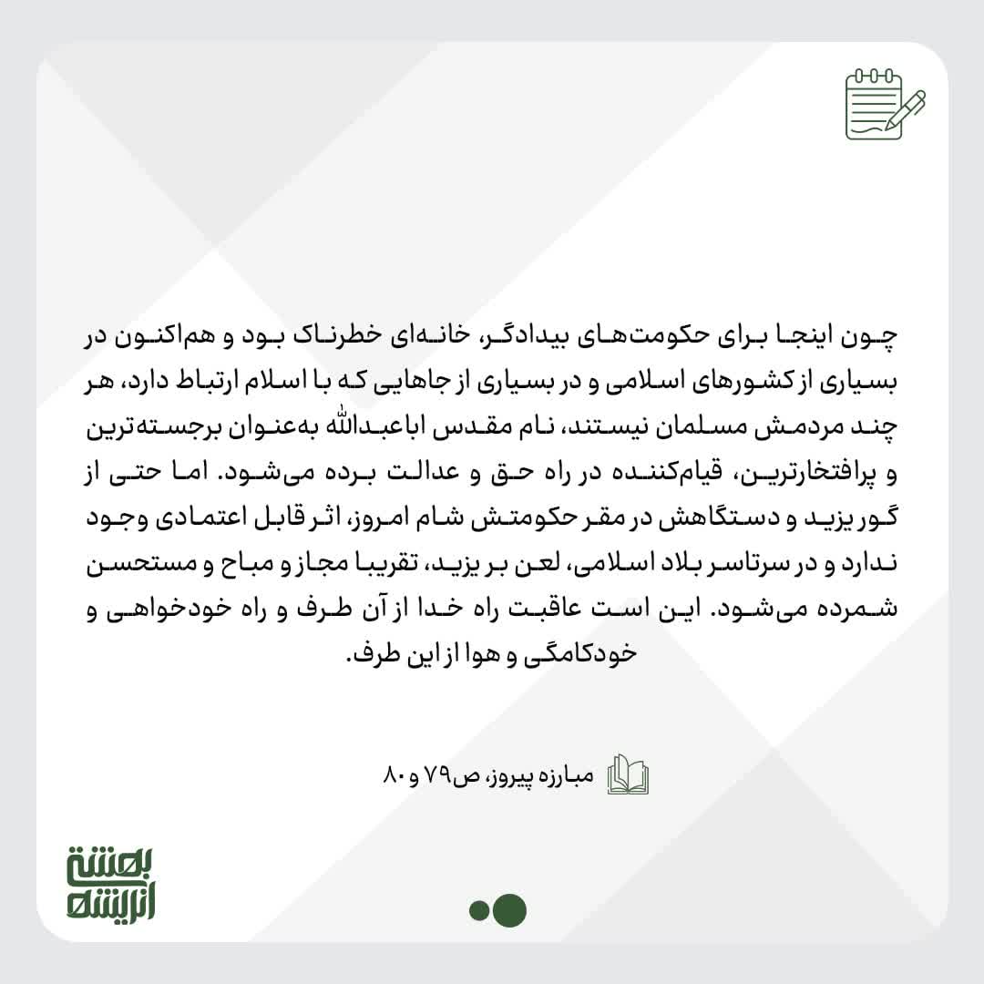 امام حسین؛ الهام‌بخش مبارزان تاریخ2