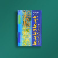 بایدها و نبایدها