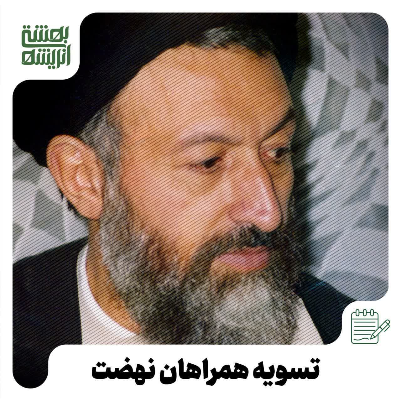 تسویه همراهان نهضت