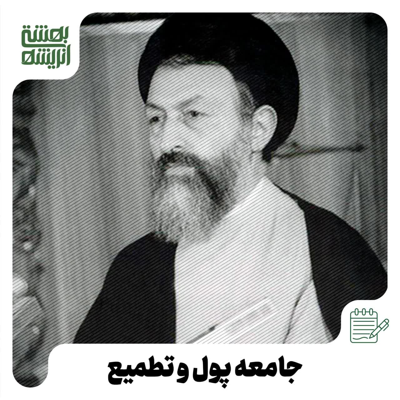 جامعه پول و تطمیع