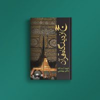 حج از دیدگاه قرآن