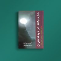 حق و باطل از دیدگاه قرآن