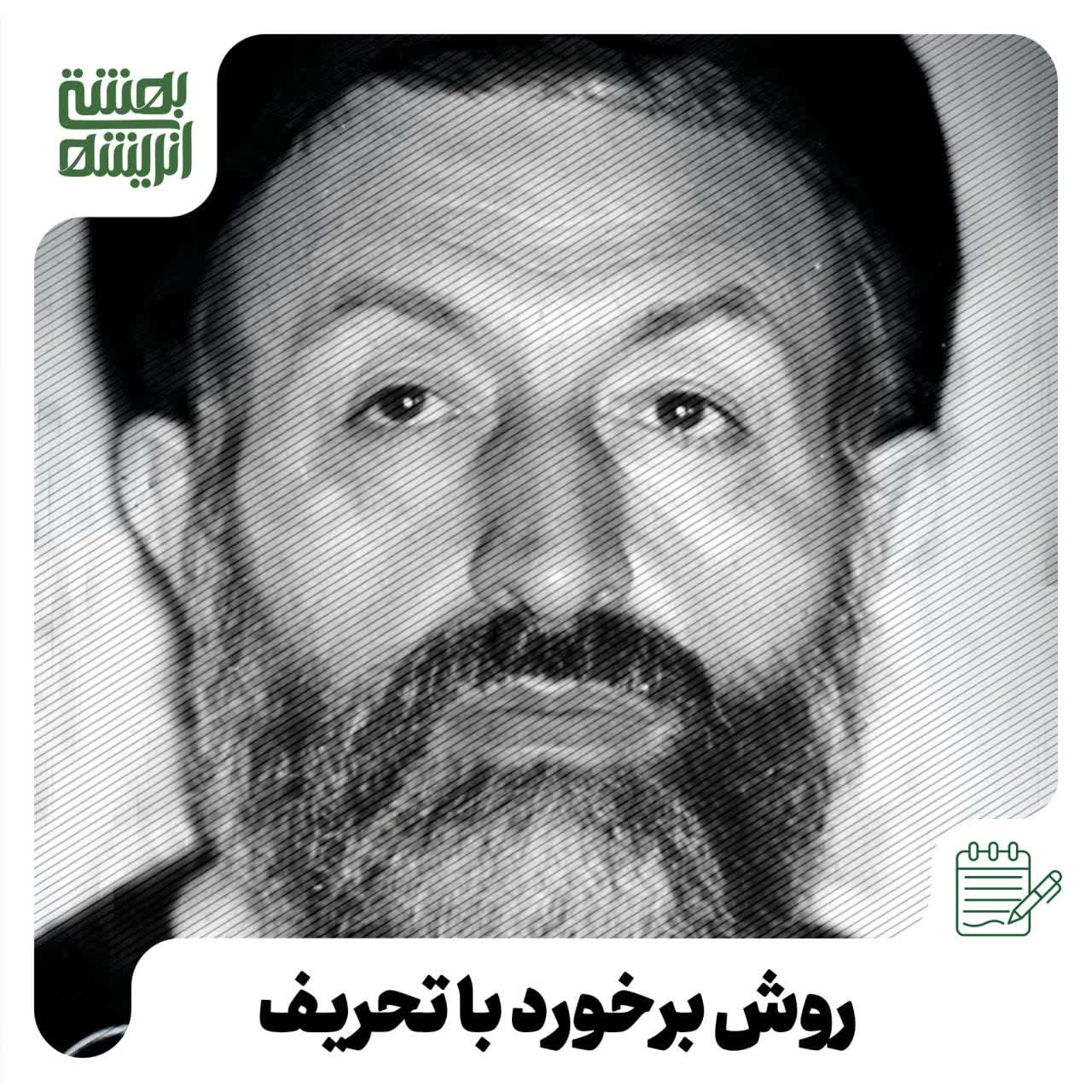 روش برخورد با تحریف
