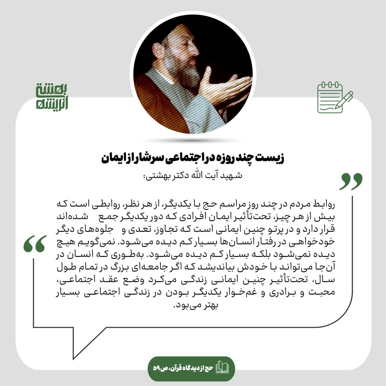 زیست چند روزه در اجتماعی سرشار از ایمان