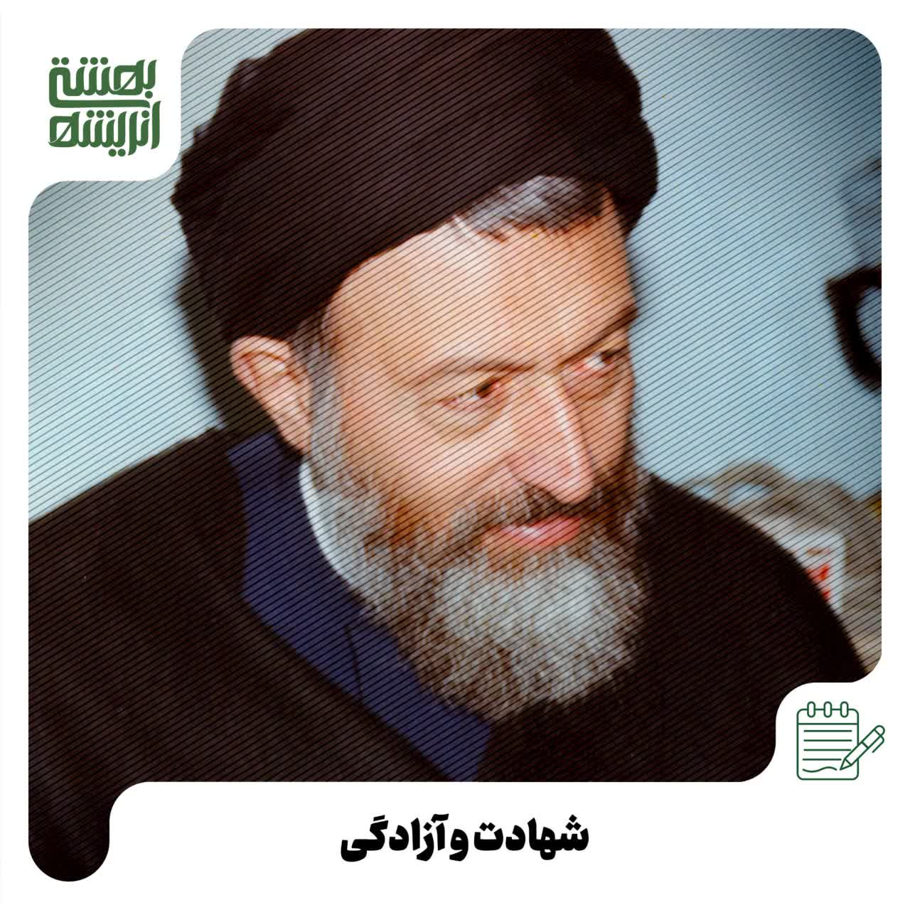 شهادت و آزادگی