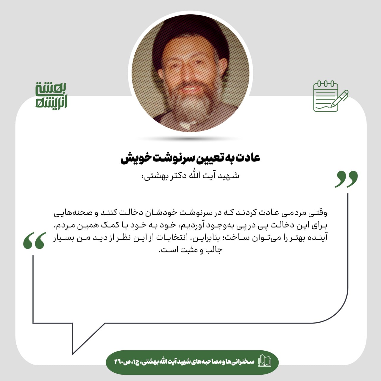 عادت به تعیین سرنوشت خویش