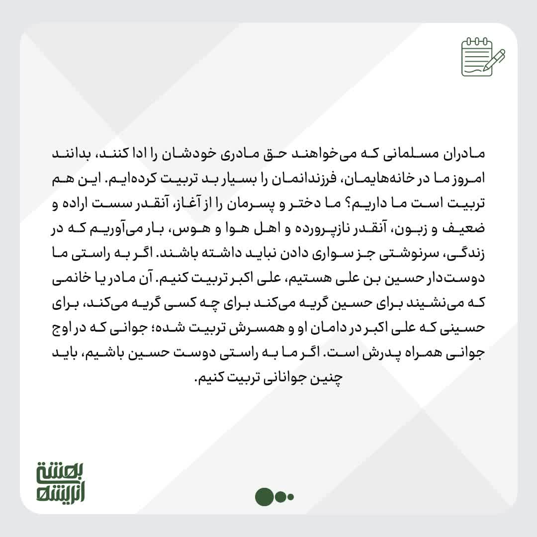 فرزندانی چون علی اکبر (ع) تربیت کنید 1