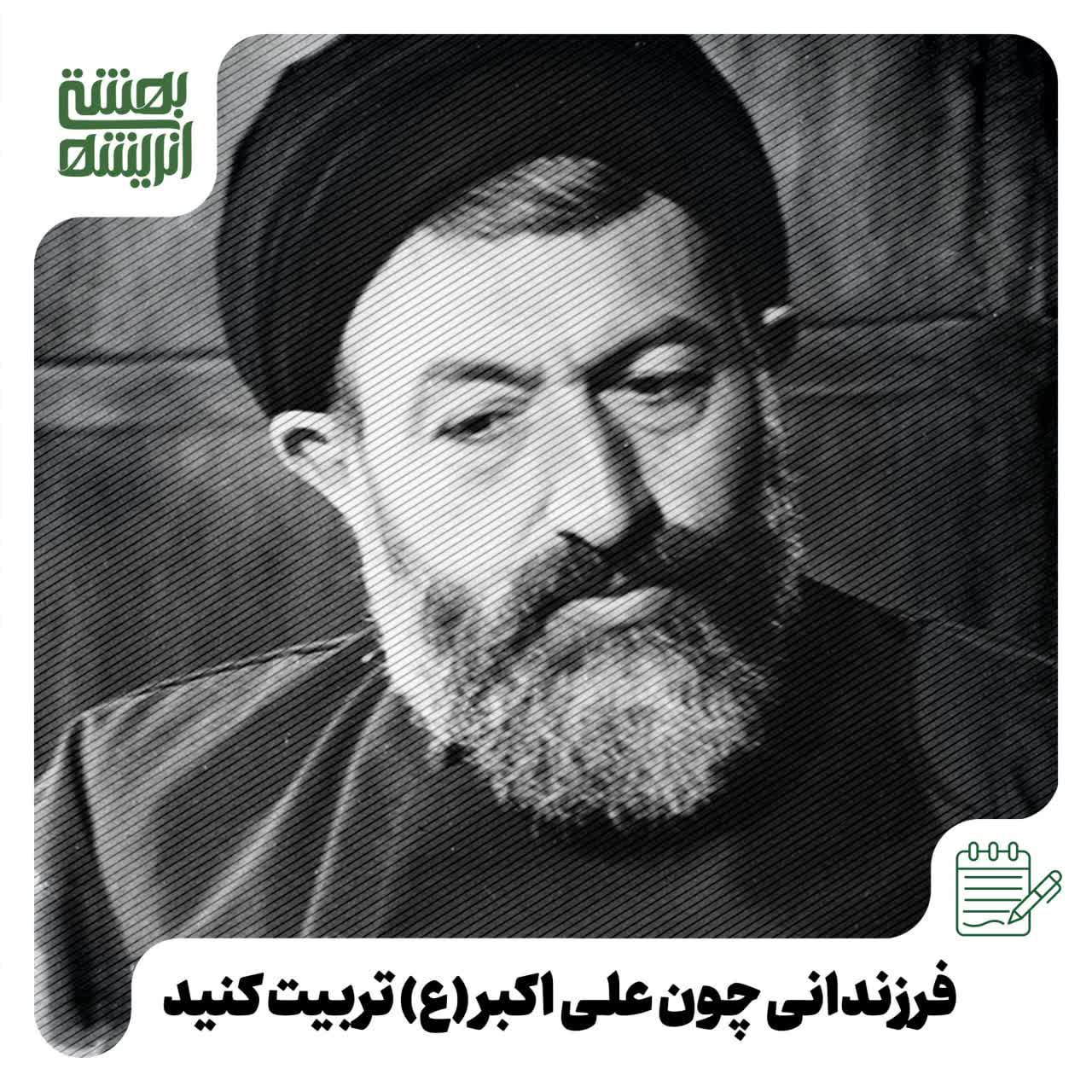 فرزندانی چون علی اکبر (ع) تربیت کنید