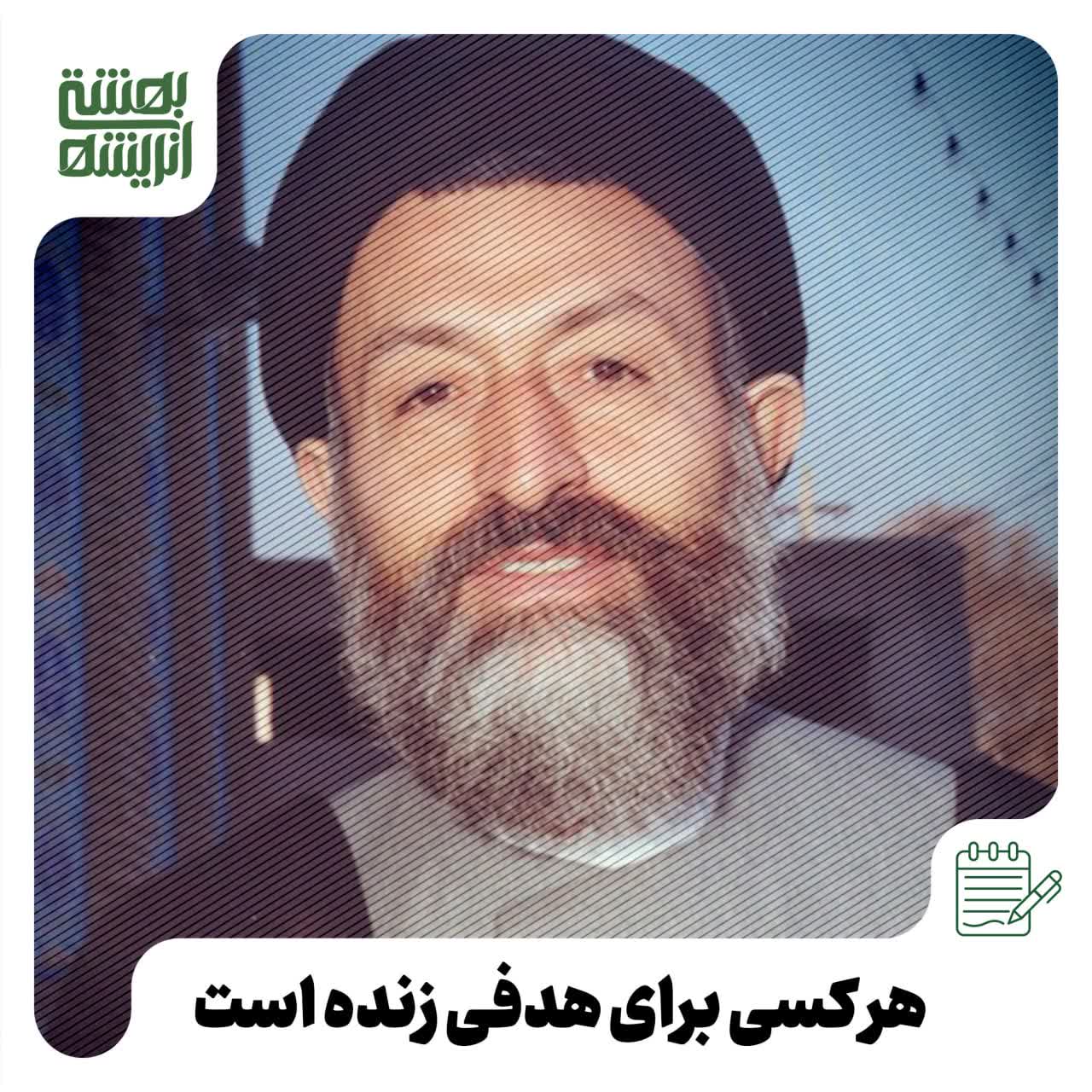 هرکسی برای هدفی زنده است