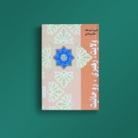 ولایت رهبری روحانیت