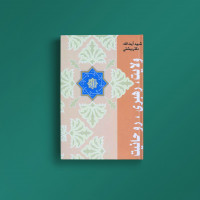 ولایت رهبری روحانیت