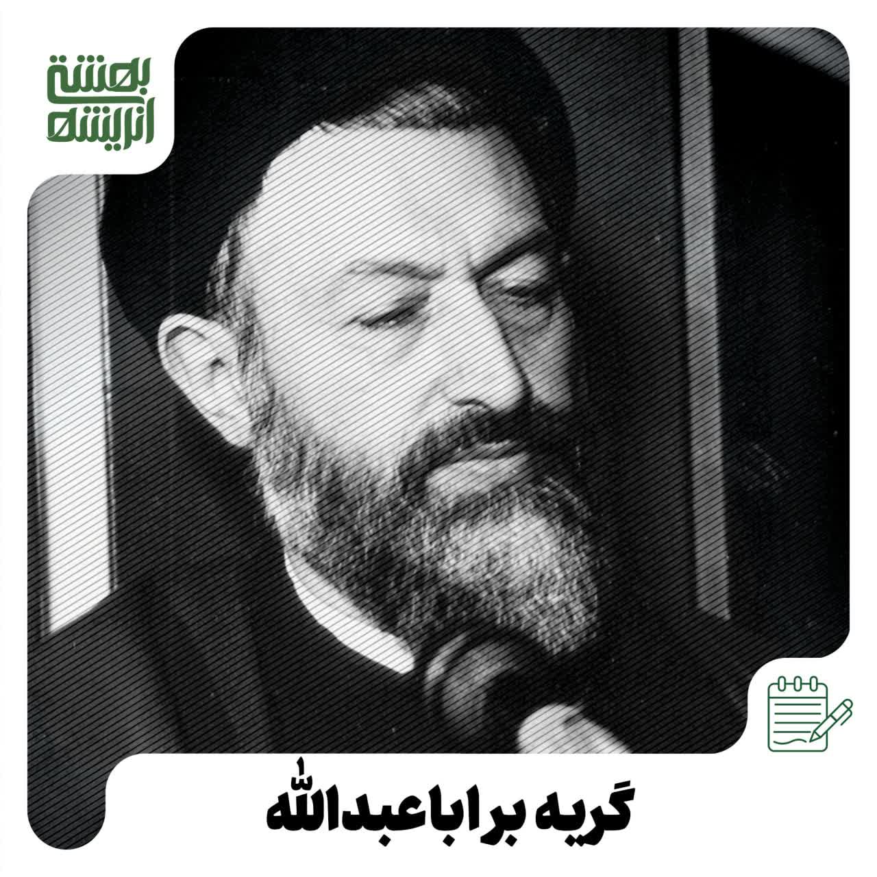 گریه بر اباعبدالله
