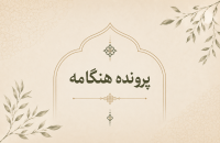 پرونده هنگامه