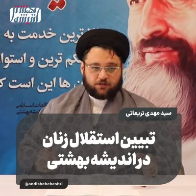 ️ تبیین استقلال زنان در اندیشه بهشتی