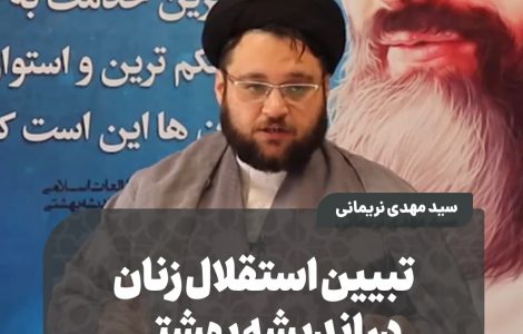 ️ تبیین استقلال زنان در اندیشه بهشتی