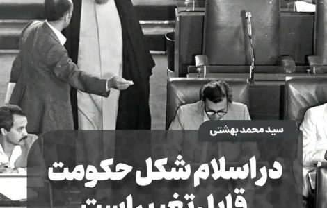 در اسلام شکل حکومت قابل تغییر است