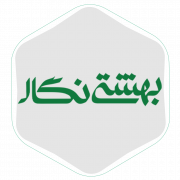 1بهشتی-نگار