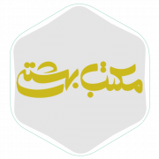 1مکتب-بهشتی