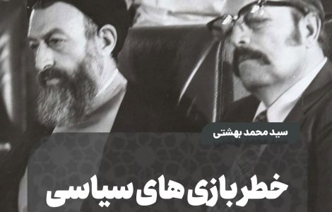 ️ خطر بازی های سیاسی