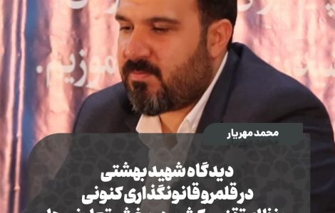 ️دیدگاه شهید بهشتی در قلمرو قانونگذاری کنونی و نظام تقنین کشور در بخش تعاونی ها