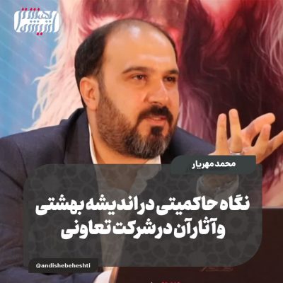 ️نگاه حاکمیتی در اندیشه بهشتی و آثار آن در شرکت تعاونی