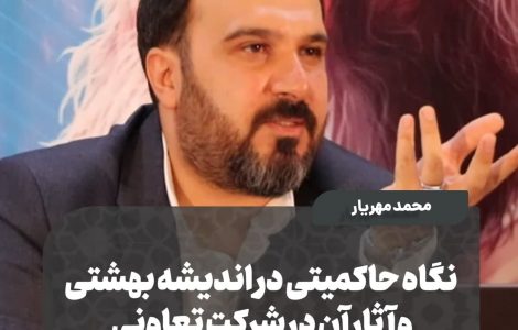 ️نگاه حاکمیتی در اندیشه بهشتی و آثار آن در شرکت تعاونی