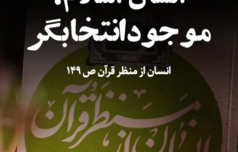 انسان اسلام؛ موجود انتخابگر