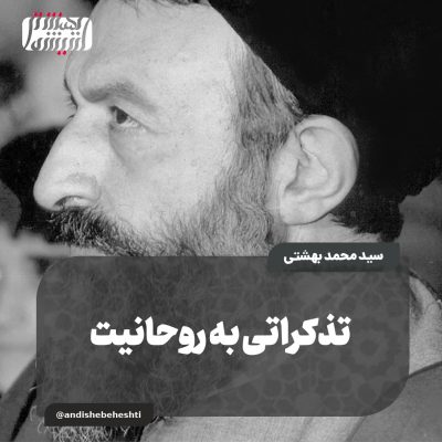 ️تذکراتی به روحانیت