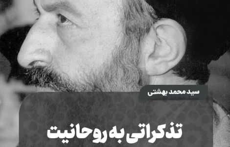 ️تذکراتی به روحانیت