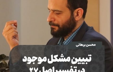 ️تبیین مشکل موجود در تفسیر اصل ۲۷