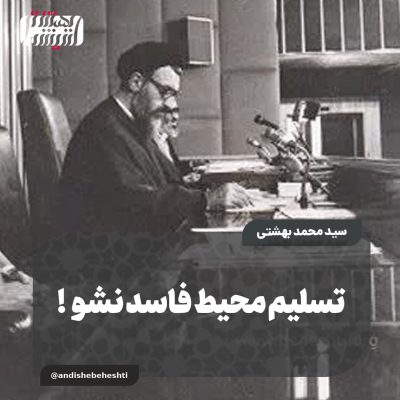 ️تسلیم محیط فاسد نشو !