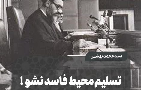 ️تسلیم محیط فاسد نشو !