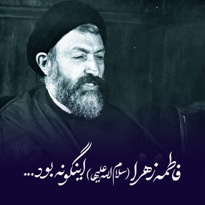 ️فاطمه زهرا (سلام الله علیها) اینگونه بود...