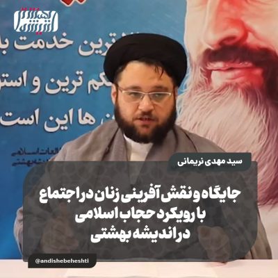 جایگاه و نقش آفرینی زنان در اجتماع با رویکرد حجاب اسلامی در اندیشه بهشتی