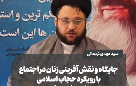 جایگاه و نقش آفرینی زنان در اجتماع با رویکرد حجاب اسلامی در اندیشه بهشتی
