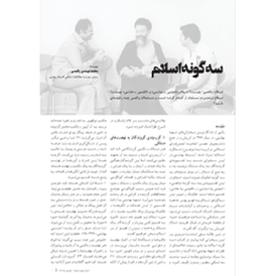 سه گونه اسلام