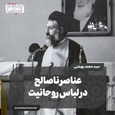 ️ عناصر ناصالح در لباس روحانیت