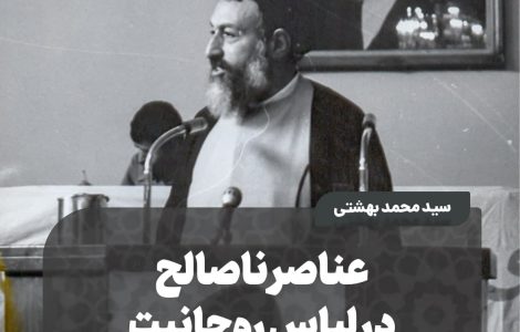 ️ عناصر ناصالح در لباس روحانیت