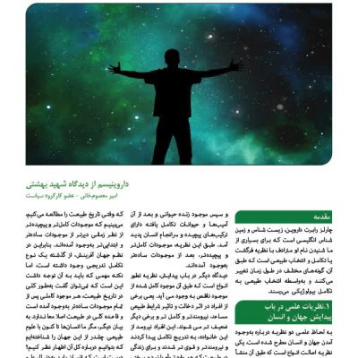داروینیسم از دیدگاه شهید بهشتی