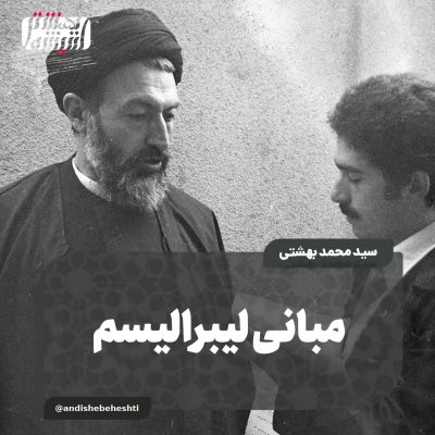 مبانی لیبرالیسم