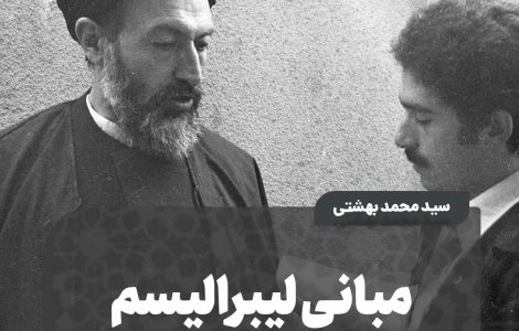 مبانی لیبرالیسم