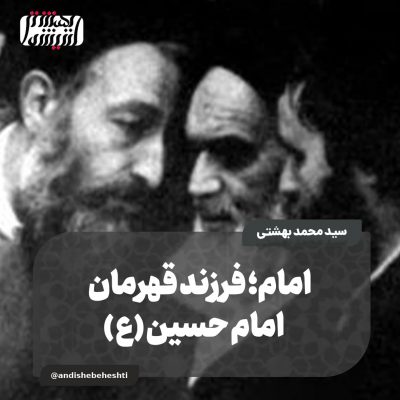 ️ امام؛ فرزند قهرمان امام حسین (ع)