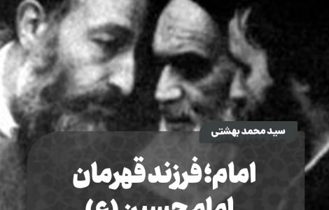 ️ امام؛ فرزند قهرمان امام حسین (ع)