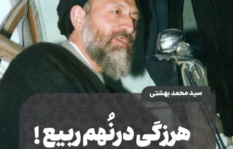 ️ هرزگی درنُهم ربیع!